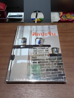 ศิลปะจีน / สมเด็จพระเทพรัตนราชสุดาฯ สยามบรมราชกุมารี