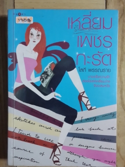 เหลี่ยมเพชรกะรัต / โสภี พรรณราย