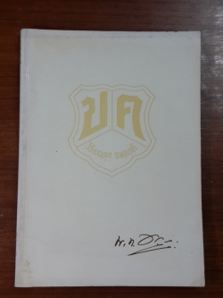 อนุสรณ์ในงานพระราชทานเพลิงศพ พันโท ปรียาชว์ คุณะเกษม