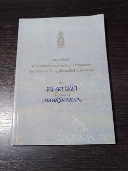 พระมหาชนก พระราชนิพนธ์ พระบาทสมเด็จพระเจ้าอยู่หัวภูมิพลอดุลยเดชฯ