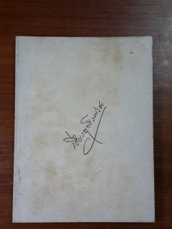 ต้นไม้ในวรรณคดี : อนุสรณ์ในงานฌาปนกิจศพ นางฤทธิรณไชย (เฮียง อรรถโกวิท)