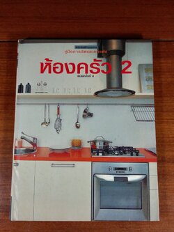 บ้านและสวน : ห้องครัว 2
