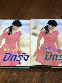 ปีกรุ้ง (2เล่มจบ) / โสภี พรรณราย