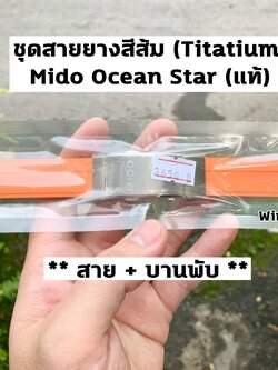 สายแท้ MIDO OCEAN STAR สายยางสีส้ม (รวมบานพับ TITANIUM)