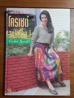 โครเชต์ สเปเชี่ยล1