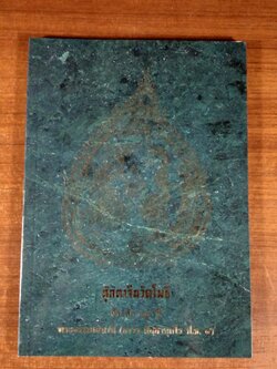 ตุ๊กตาจีนวัดโพธิ์ : ที่ระลึก 84 ปี พระธรรมเสนานี (ถาวร ติสุสานุกโร ป.ธ.4)