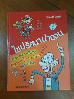 ไขปริศนาน่าฉงน / เดวิด เฟลด์แมน