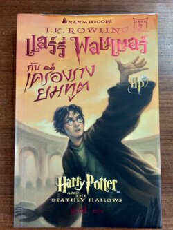 แฮรี่ พอร์ตเตอร์ กับ เครื่องรางยมทูต / J.K. ROWLING