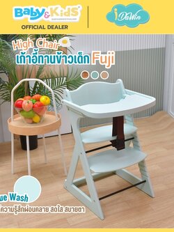 Idawin เก้าอี้ทานข้าว รุ่น Fuji ผลิตจากไม้ยางพารา 100% .ใช้ได้ตั้งแต่ 3 เดือน ถึง 6 ปี Blue Wash
