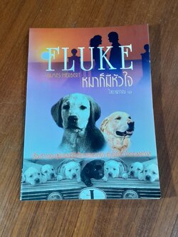 FLUKE หมาก็มีหัวใจ / โสภาพรรณ แปล