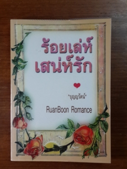 ร้อยเลห์เสน่ห์รัก / "บุญญรัตน์" แปล