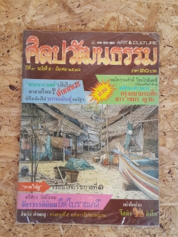 ศิลปวัฒนธรรม ปีที่ 9 ฉบับที่ 5