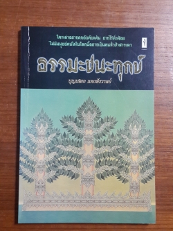 ธรรมะชนะทุกข์ / บุญเสมอ แดงสังวาลย์