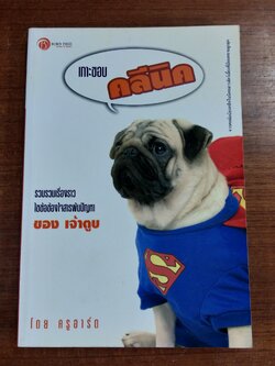 เกาะขอบ คลีนิค / ครูอาร์ต