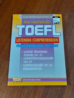 ทักษะการฟังโทเฟิล TOEFL LISTENING COMPREHENSION / TGRE