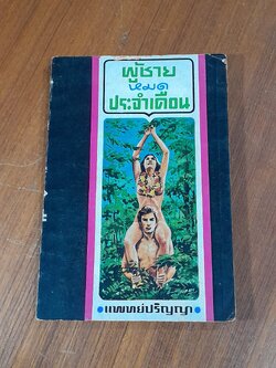 ผู้ชายหมดประจำเดือน / แพทย์ปริญญา