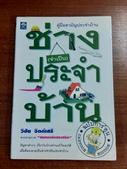 ช่าง(จำเป็น)ประจำบ้าน / วิชัย จิตต์เสรี