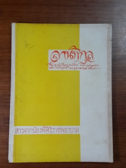 สารจากน้องพี่ศิริราชพยาบาล