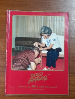 ชุมนุมคำอำนวยพร : ที่ระลึกครบรอบ 80 ปี สวัสดิ์ โอสถานุเคราะห์