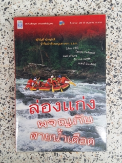 ล่องแก่ง ผจญภัยสายน้ำเดือด / อภินันท์ บัวหภักดี