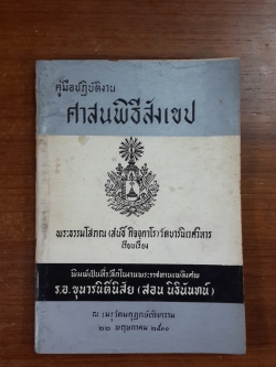 ศาสนพิธีสังเขป : อนุสรณ์ในงานพระราชทานเพลิงศพ ร.อ.ขุนวรนิติ์นิสัย (สอน นิธินันทน์) (มีตราห้องสมุด)