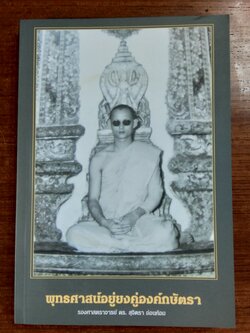 พุทธศาสน์อยู่ยงคู่องค์กษัตรา / รองศาสตราจารย์ ดร.สุจิตรา อ่อนค้อม