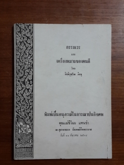 กรรมเวร และ เครื่องหมายของคนดี : อนุสรณ์ในงานฌาปนกิจศพ คุณแม่ชีโฉม แทนขำ