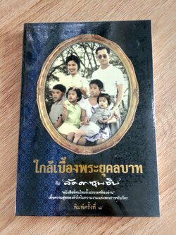ใกล้เบื้องพระยุคลบาท กับ 'ลัดดาซุบซิบ'