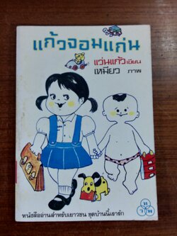 แก้วจอมแก่น / แว่นแก้ว