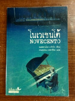 โนเวเชนโต้ / อเลชชานโดร บาริกโก
