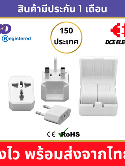 DCE ชุดหัวแปลงปลั๊กไฟ Universal Adapter สีขาว ใช้ได้ 150 ประเทศทั่วโลก มาตรฐาน CE และ RoHS