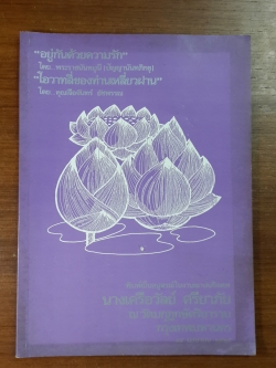 อนุสรณ์ในงานฌาปนกิจศพ นางเครือวัลย์ ศรียาภัย