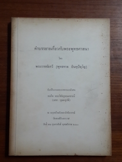 คำบรรยายเกี่ยวกับพระพุทธศาสนา โดย พระราชชัยกวี (พุทธทาส อินทฺปัญฺโญ) : อนุสรณ์ในงานพระราชทานเพลิงศพ พลโท พระวิชัยยุทธเดชาคนี (เดชา บุณยคุปต์)