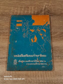 หนังสือเรียนภาษาไทย ชั้นประถมศึกษาปีที่ ๔ เล่ม ๒ (มานี-มานะ) / กระทรวงศึกษาธิการ