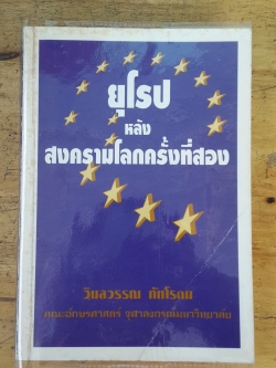 ยุโรปหลังสงครามโลกครั้งที่สอง / วิมลวรรณ ภัทโรดม