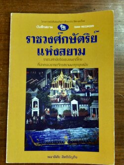 ราชวงส์กษัตริย์แห่งสยาม / พลาดิศัย สิทธิธัญกิจ