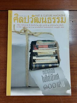 ศิลปวัฒนธรรม ปีที่ 19 ฉบับที่ 9