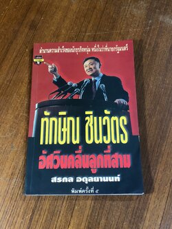 ทักษิณ ชินวัตร อีศวินคลื่อนลูกที่สาม / สรกล อดุลยานนท์