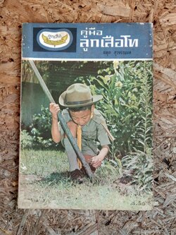 คู่มือ ลูกเสือโท / อดุล สุวรรณบล