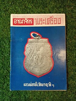 อาณาจักร พระเครื่อง หลวงพ่อวัดพระญาติ