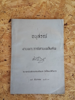 อนุสรณ์ในงานพระราชทานเพลิงศพ นายทอง พงศ์อนันต์ ป.ม.,ธ.บ.