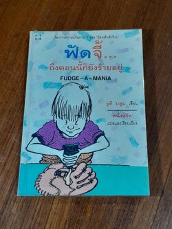 ฟัดจี้...ถึงตอนนี้ก็ยังร้ายอยู้ / จูดี บลูม