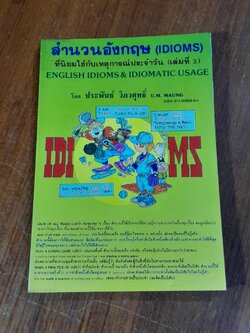 สำนวนอังกฤษ (IDIOMS) ที่นิยมใช้กับเหตุการณ์ประจำวัน (เล่ม3) / ประพันธ์ วิภวศุทธิ์