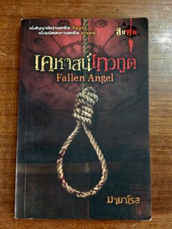 เคหาสน์เทวทูต / มายาโรส