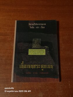 เนื้อเซนกระดูกเซน / อ.จงชัย เจนหัตถการกิจ