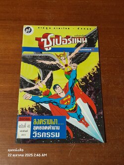 ซูเปอร์แมน : ฉบับที่ 41 ตอน สงครามเงา...สุดยอดตำนานวีรกรรม