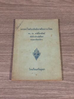 การสร้างประสิทธิภาพในการเรียน / ดร.ก่อ สวัสดิ์พาณิชย์