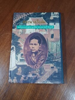 พระนางเรือล่ม / วิวะรา สอนชัยภูมิ