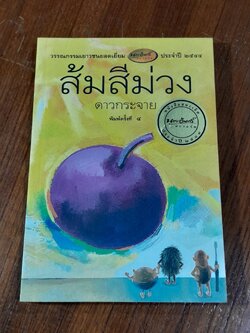 ส้มสีม่วง / ดาวกระจาย