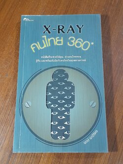 X - RAY คนไทย 360 / พงษ์ ผาวิจิตร